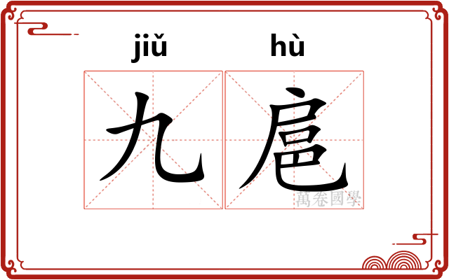 九扈