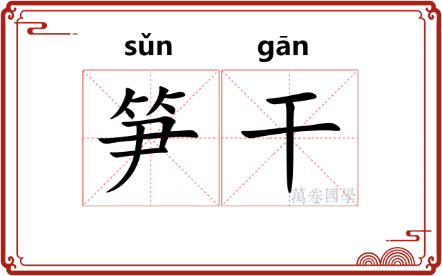 笋干