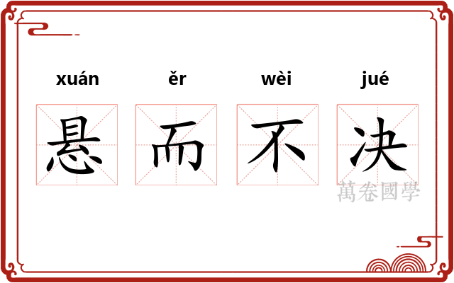 悬而不决