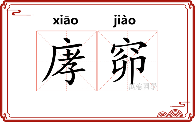 庨窌