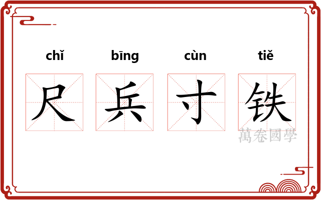 尺兵寸铁