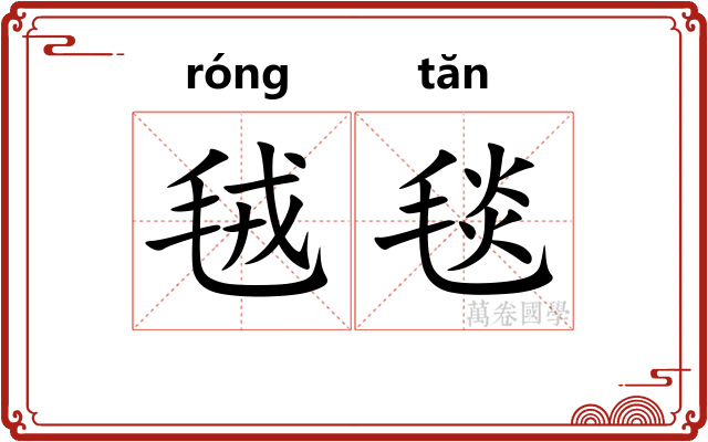 毧毯