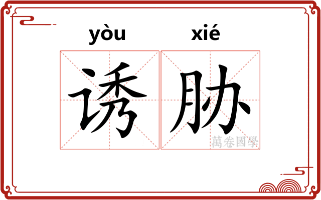 诱胁