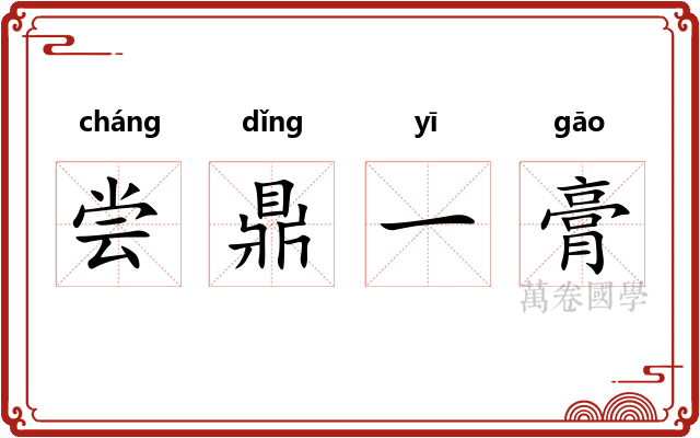 尝鼎一膏