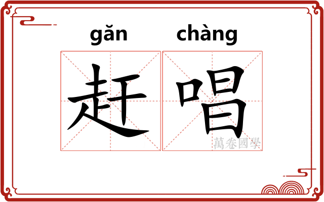 赶唱
