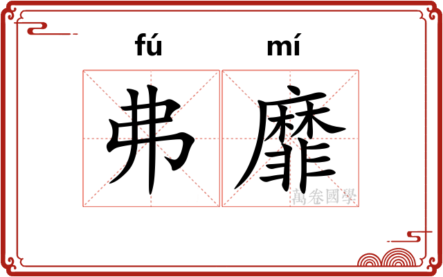 弗靡