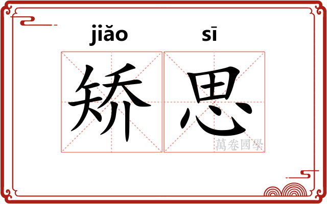 矫思