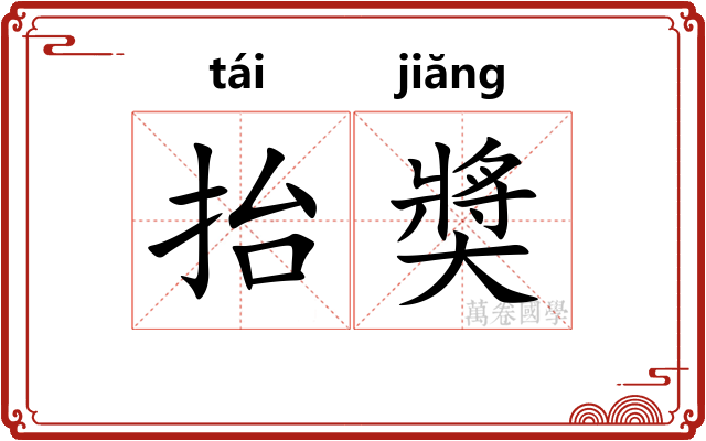抬奬