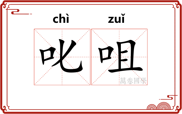 叱咀