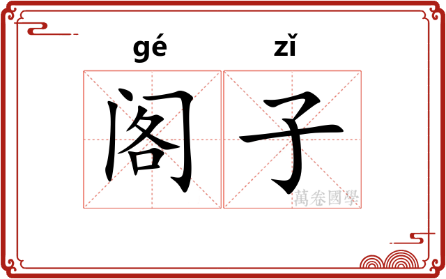阁子