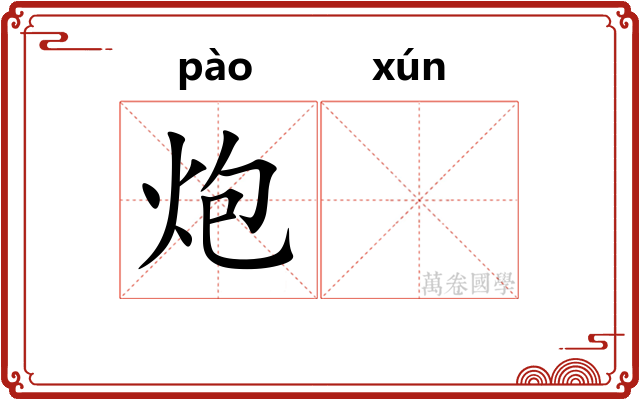 炮𬊈