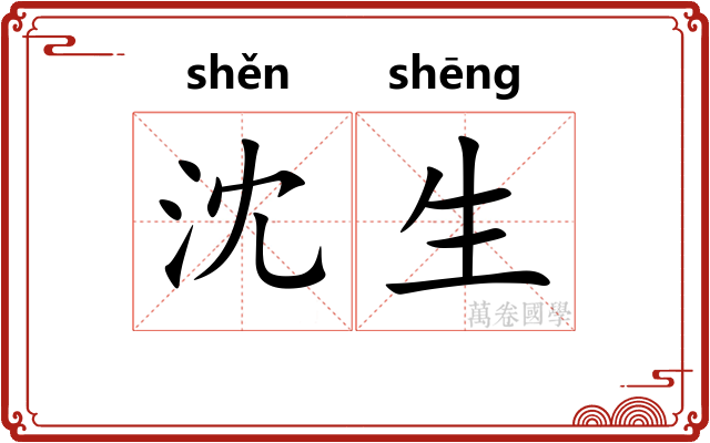 沈生
