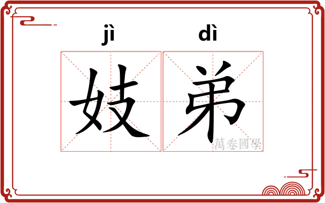 妓弟