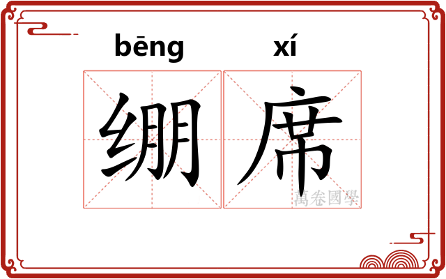 绷席