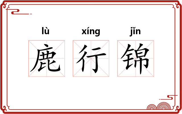 鹿行锦