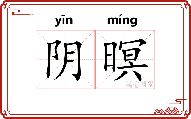 阴暝