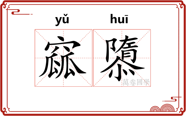 窳隳