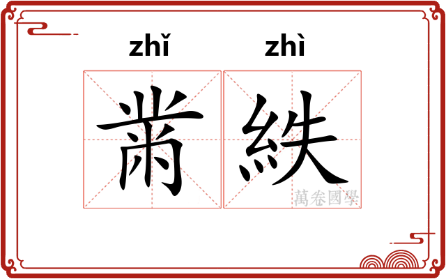 黹紩