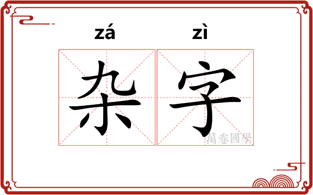 杂字