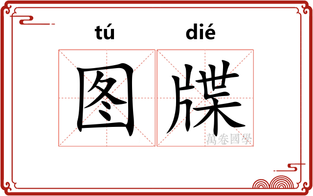 图牒