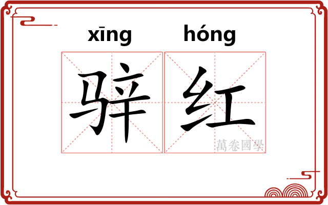 骍红