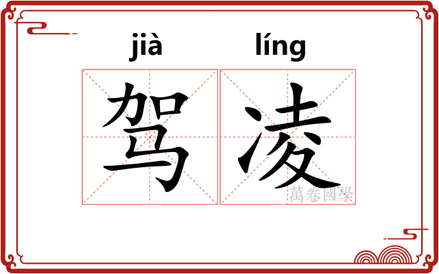 驾凌