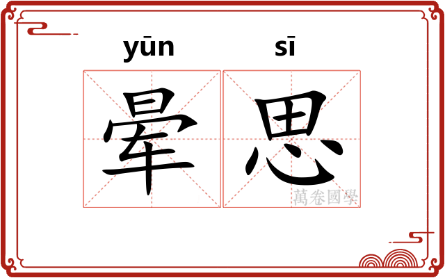 晕思