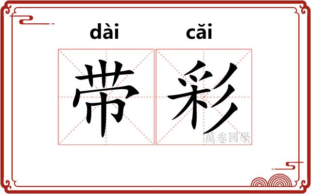 带彩