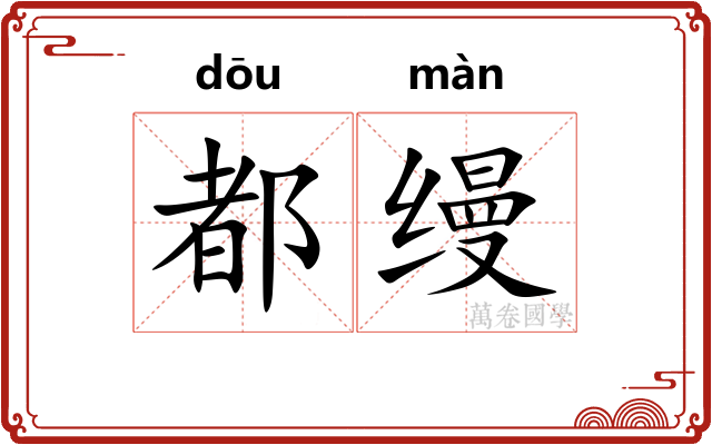 都缦
