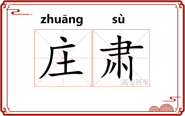 庄肃