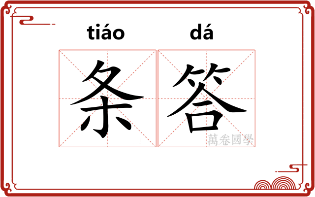 条答