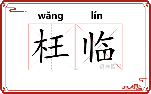 枉临