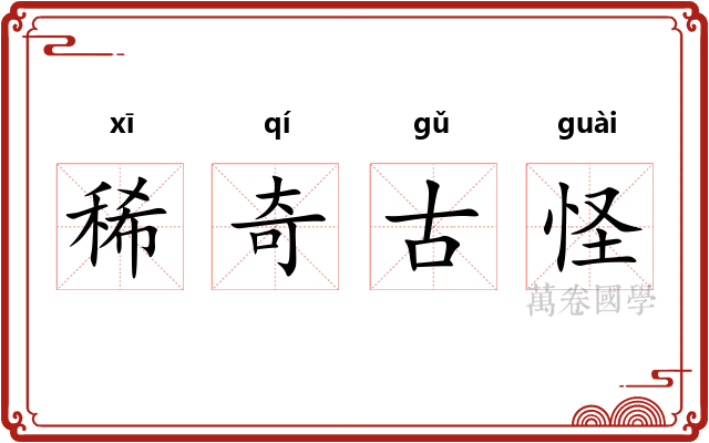 稀奇古怪