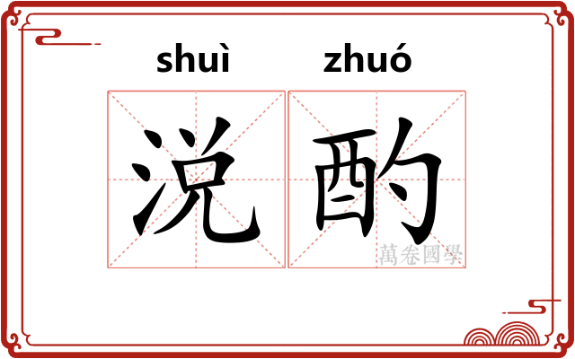 涚酌