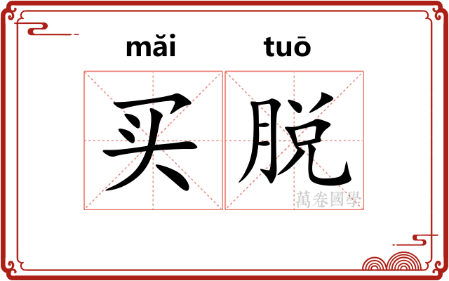 买脱