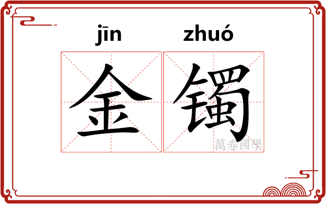 金镯