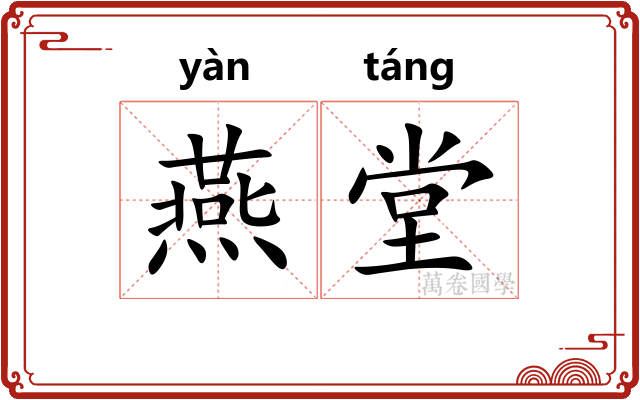 燕堂