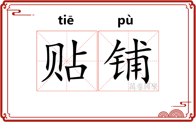 贴铺