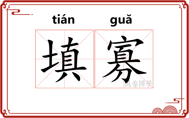 填寡