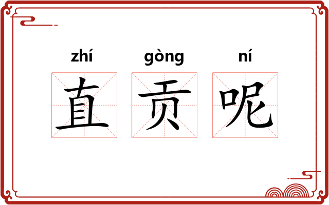 直贡呢