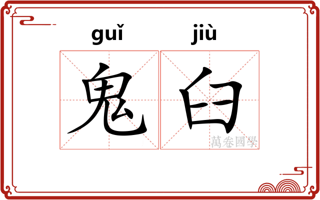鬼臼