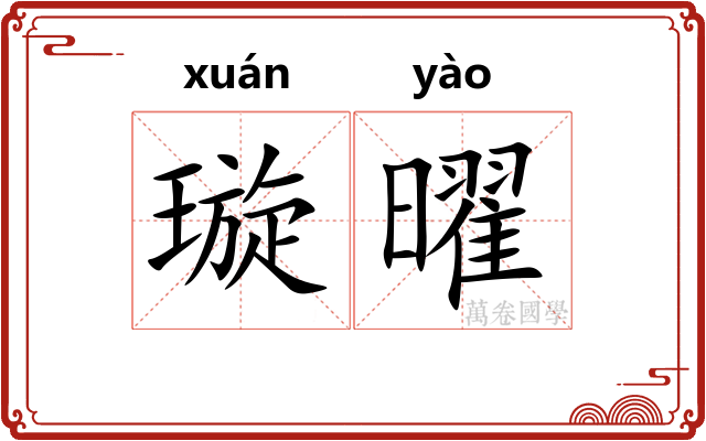 璇曜