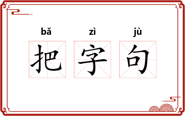 把字句