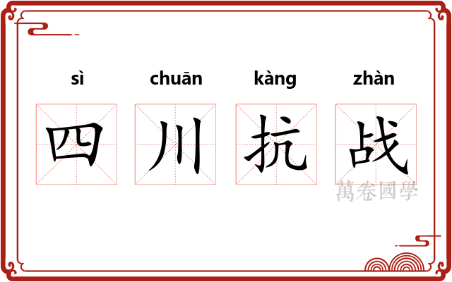 四川抗战