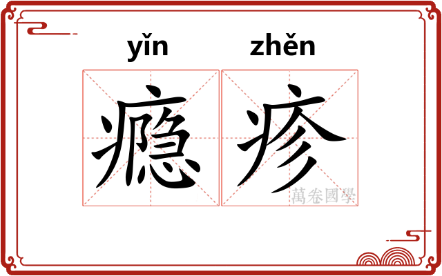 瘾疹
