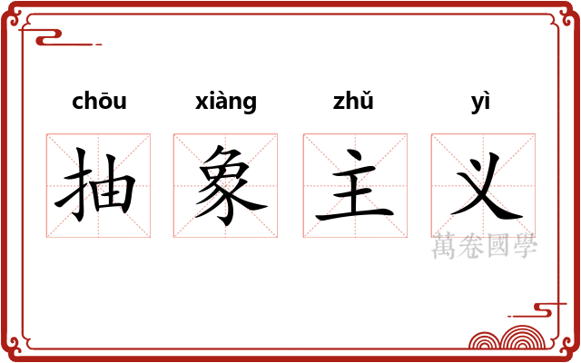 抽象主义