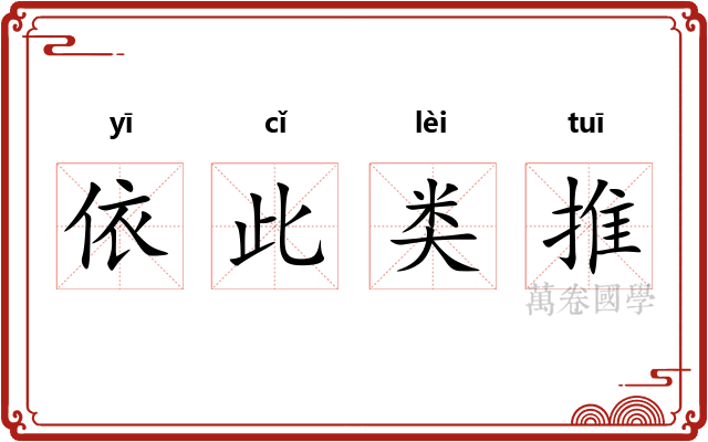 依此类推