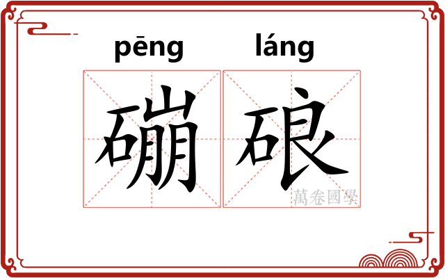磞硠