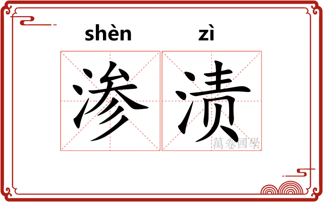 渗渍