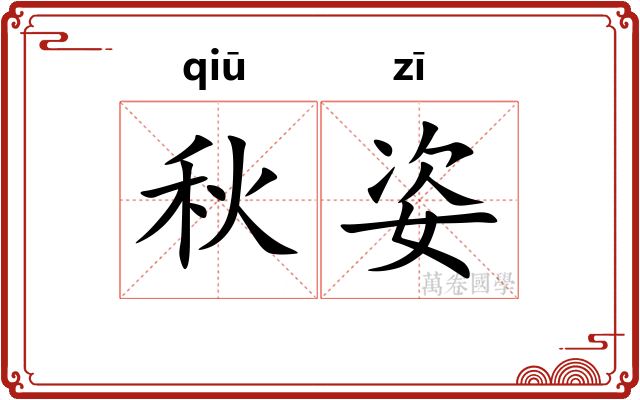 秋姿